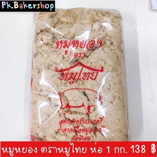 หมูหยอง สำหรับทำเบเกอรี่โดยเฉพาะ ตราหมูไทย ห่อ 1 กก. 138 ฿ สำหรับทำเบเกอรี่ ขนมปัง แซนด์วิช