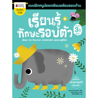 NANMEEBOOKS หนังสือ เรียนรู้ทักษะรอบตัว สำหรับ 3 ปีขึ้นไป :ชุด แบบฝึกหนูน้อยเตรียมพร้อมรอบด้าน : เสริมความรู้ แบบฝึกหัด เตรียมอนุบาล