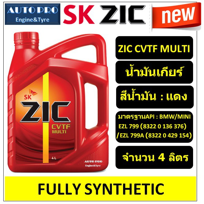 (ผลิตปี2020) ZIC CVTF น้ำมันเกียร์ (4 ลิตร) Fully synthetic 100% สำหรับเกียร์อัตโนมัติที่เป็นแบบพูลเลย์สายพาน (CVT)
