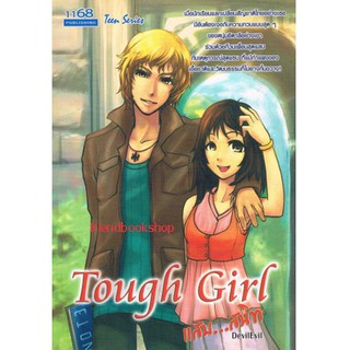 นิยายรักโรแมนติก-Tough Girl แสบสนิท