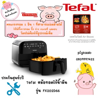 TEFAL หม้อทอดไร้น้ำมัน (1430 วัตต์) รุ่น FX202D66 มีเทคโนโลยี AIR BOOSTER ทรงกล่อง