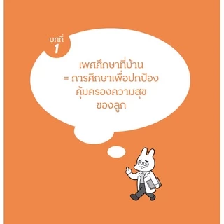 Sex Education for Parents คุยกับลูกเรื่องเพศศึกษา ให้เป็นวิชาที่ไม่ต้องรอครูสอน