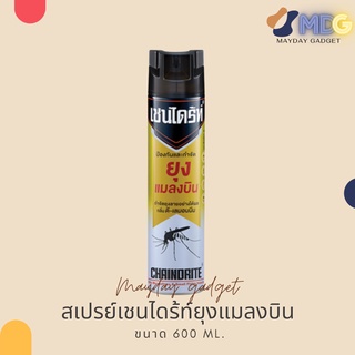 สเปรย์กันยุงเชนไดร้ท์ 4 กระป๋องเหลือง สเปรย์กำจัดและป้องกันยุง แมลงบินในบ้านเรือน
