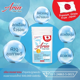 1 ซอง อรินคอลลาเจนญี่ปุ่นแท้ (Arin Collagen) 50 กรัม (คอลลาเจนเปปไทด์)