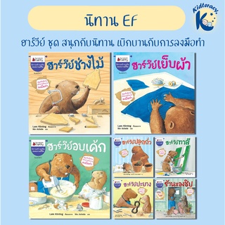 🎈นิทานEF🎈 ฮาร์วีย์ ชุด สนุกกับนิทาน เบิกบานกับการลงมือทำ