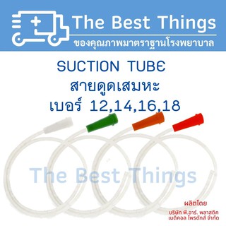 สายดูดเสมหะ SUCTION TUBE No.12,14,16,18