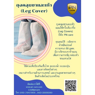 🎉🎉ถุงครอบขา leg cover ผ้าสปันบอนด์🎉🎉