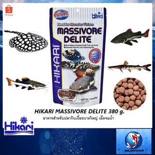 Hikari Massivore Delite 380 g. (อาหารสำหรับปลากินเนื้อขนาดใหญ่ เม็ดจมน้ำ)