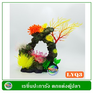 LYQ3 เรซิ่น หินปะการัง ใช้ตกแต่งตู้ปลา Resin Aquarium Decoration