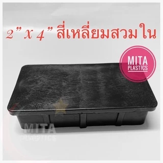 พลาสติกปิดเหล็กกล่อง พลาสติกรองขาโต๊ะ 2" x 4" สี่เหลี่ยมสวมใน ฝาอุดเหล็ก อะไหล่ปิดเหล็กกล่อง ฝาปิด