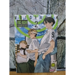 voice rush เล่ม 2 มือ 1 ในซีล หนังสือการ์ตูน luck pim รักพิมพ์ luckpim