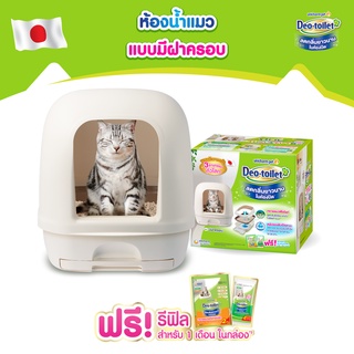 Unicharm Pet Deo toilet เดโอทอยเล็ท ห้องน้ำแมวลดกลิ่น แบบมีฝาครอบ