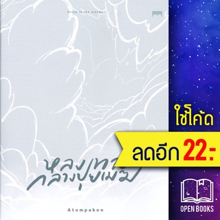 หลงทางกลางปุยเมฆ | 10 มิลลิเมตร ATOMPAKON