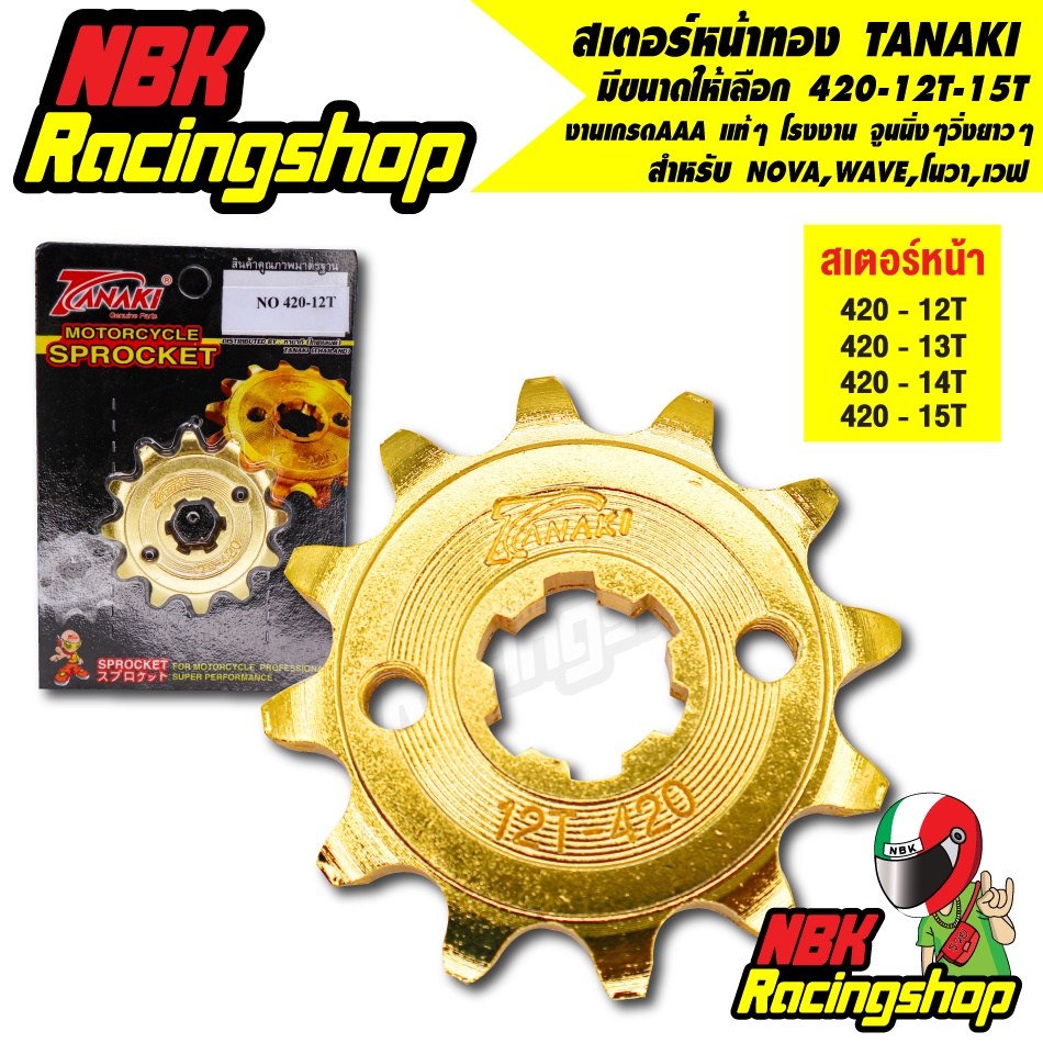 ลด 50% ใส่โค้ด INCLZ11 สเตอร์ TANAKI สเตอร์หน้าทอง สำหรับ NOVA,wave,โนวา,เวฟ 420 เลือกขนาดได้ 12- 15T เจาะรู ทอง