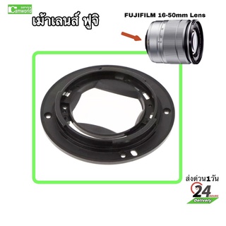 เมาท์เลนส์ Fujifilm 16-50mm Lens bayonet ซ่อมเลนส์ เขี้ยวเลนส์หัก  เปลี่ยนเม้าส์เลนส์ฟูจิ Mount Ring part เกรดA งานด่วน