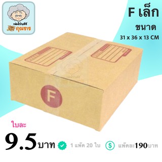 กล่องไปรษณีย์ ฝาชน สีน้ำตาล จ่าหน้า (เบอร์ Fเล็ก) 31x36x13 cm (แพ็ค 20) กล่องพัสดุ ส่งฟรีทั่วประเทศ