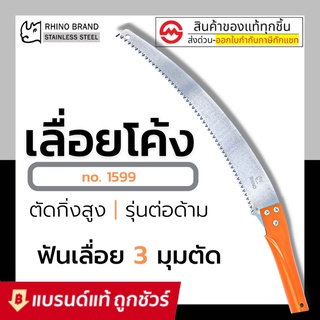 RHINO เลื่อยโค้งตัดกิ่งไม้ 14 นิ้ว ตรา แรด เลื่อย NO. 1599