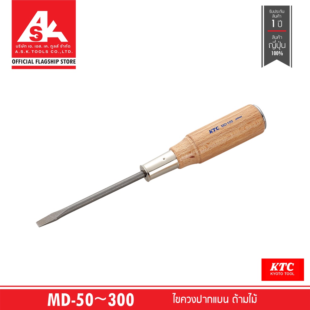 KTC ไขควงปากแบน ด้ามไม้ รหัสสินค้า MD-50 ~ 300