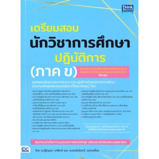 หนังสือ  เตรียมสอบนักวิชาการศึกษาปฏิบัติการ (ภาค ข)     สรุปและแนวข้อสอบประเภทวิชาการ ระดับปฏิบัติการตำแหน่งนักวิชาการศึ