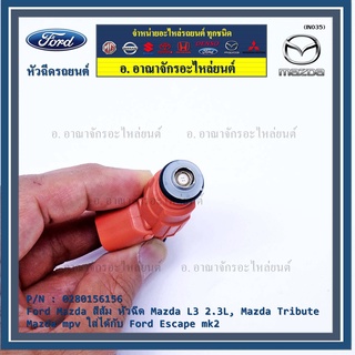 (ราคา/1ชิ้น)หัวฉีด OEM รหัส 0280156156  สีส้ม หัวฉีด Mazda L3 2.3L, Mazda Tribute ,Mazda mpv ใส่ได้กับ Ford Escape mk2