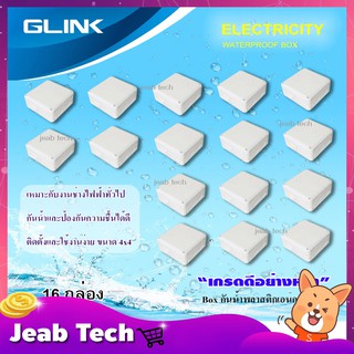 กล่องเก็บสายกันน้ำ ขนาด 4x4 GLINK WATERPROOF BOX แพ็ค 16