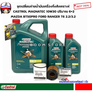 CASTROL 6+2ลิตรชุดเปลี่ยนถ่ายน้ำมันเครื่องกึ่งสังเคราะห์ MAZDA BT50PRO FORD RANGER T6 2.2/3.2แถมฟรีแหวนรองแท้ศูนย์ 1 ตัว