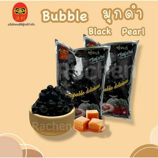 แพ็คคู่ 2 ชิ้น มุกดำ bubble black pearl 1000 g