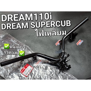 แฮนด์,แฮนด์บังคับเลี้ยว HONDA DREAM110i,DREAM SUPERCUB ไฟเหลี่ยม 53100-KZV-T00