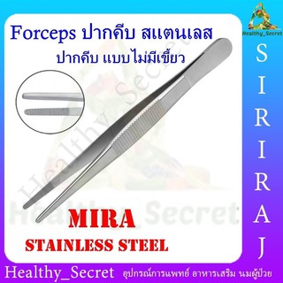 ฟอร์เซป Forcep ปากคีบแสตนเลส แบบไม่มีเขี้ยว mira ปากคีบทำแผล ที่คีบสำลี