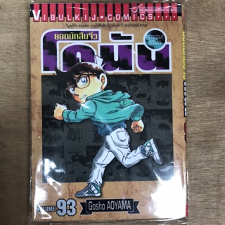 ยอดนักสืบจิ๋วโคนัน เล่ม 93
