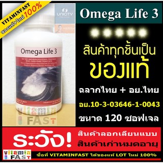 ( ส่งฟรี ด่วนEMS ของแท้ ส่งไว )  Omega Life 3 ของแท้  บรรจุ 120 ซอฟเจล ( โอเมก้าไลฟ์ 3 unicity