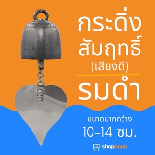 กระดิ่ง สำริด กระดิ่งช่อฟ้า งานรมดำ ขนาดปากกว้าง 10-14ซม.(สินค้าจากโรงงานคุณภาพดี ราคาย่อมเยาว์)