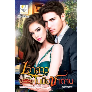 เจ้าสาวในมือซาตาน นามปากกา กัณฑ์กนิษฐ์