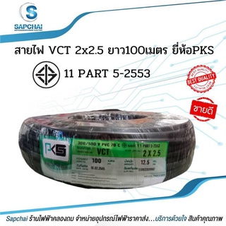 สายไฟ VCT 2x2.5 ยาว100เมตร ยี่ห้อPKS