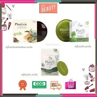 Phaiyen Soap สบู่ไพรเย็น สบู่ล้างหน้าไพรเย็น ไพรเย็น ตัวดังTikTok 30 g./80g./มัทฉะ 60 g.