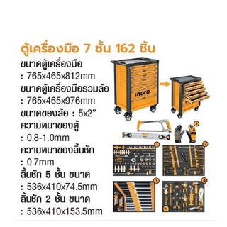 INGCO ตู้เครื่องมือ 7 ชั้น 162 ชิ้น No. HTCS271621