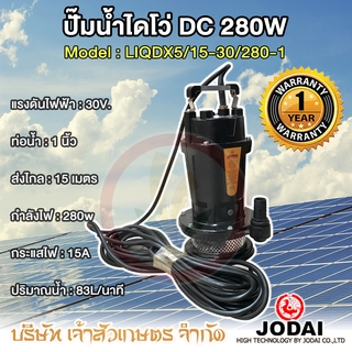 ไดโว่ ปั๊มแช่ โซล่าเซล Solar pump dc Jodai 280 วัตต์ 30 โวลท์ รุ่น LIQDX5/15-30/280-1 ขนาดท่อ 1" รับประกัน 1 ปี โจได