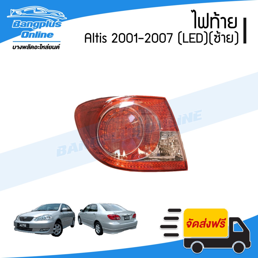 ไฟท้าย Toyota Altis (อัลติส) 2001/2002/2003/2004/2005/2006/2007(LED)(ข้างซ้าย) - BangplusOnline