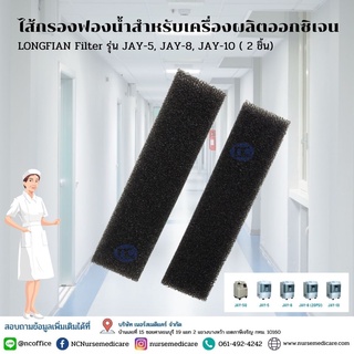 ไส้กรองฟองน้ำสำหรับเครื่องผลิตออกซิเจน LONGFIAN Filter  รุ่น JAY-5, JAY-8, JAY-10 (ด้านข้าง 2 ชิ้น)