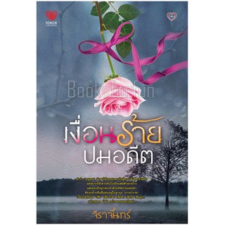 เงื่อนร้ายปมอดีต / จิราจันทร์ (สนพ. ทัช) มือสอง