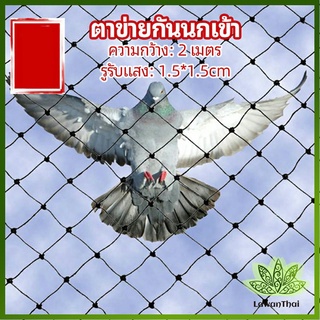 Lawan ตาข่ายกันนกเข้า ตาข่ายพลาสติก  ตาข่ายคลุมบ่อปลา wire mesh