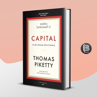 PZLGGUVWลด45เมื่อครบ300🔥Capital in the Twenty-First Century ทุนนิยมในศตวรรษที่ 21 [ปกแข็ง/ปกอ่อน]