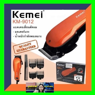 cholly.shop ปัตตาเลี่ยน ราคาถูก Kemei KM-9012 ปัตตาเลี่ยนตัดผม ไฟฟ้ามีสาย แบตตาเลี่ยนตัดผมแบบสายไฟ ราคาถูกที่สุด.