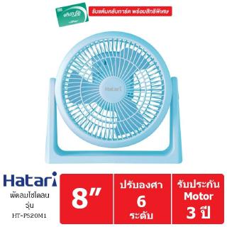 HATARI พัดลมส่วนตัว 8 นิ้ว รุ่น HT-PS20M1 (สีฟ้า)