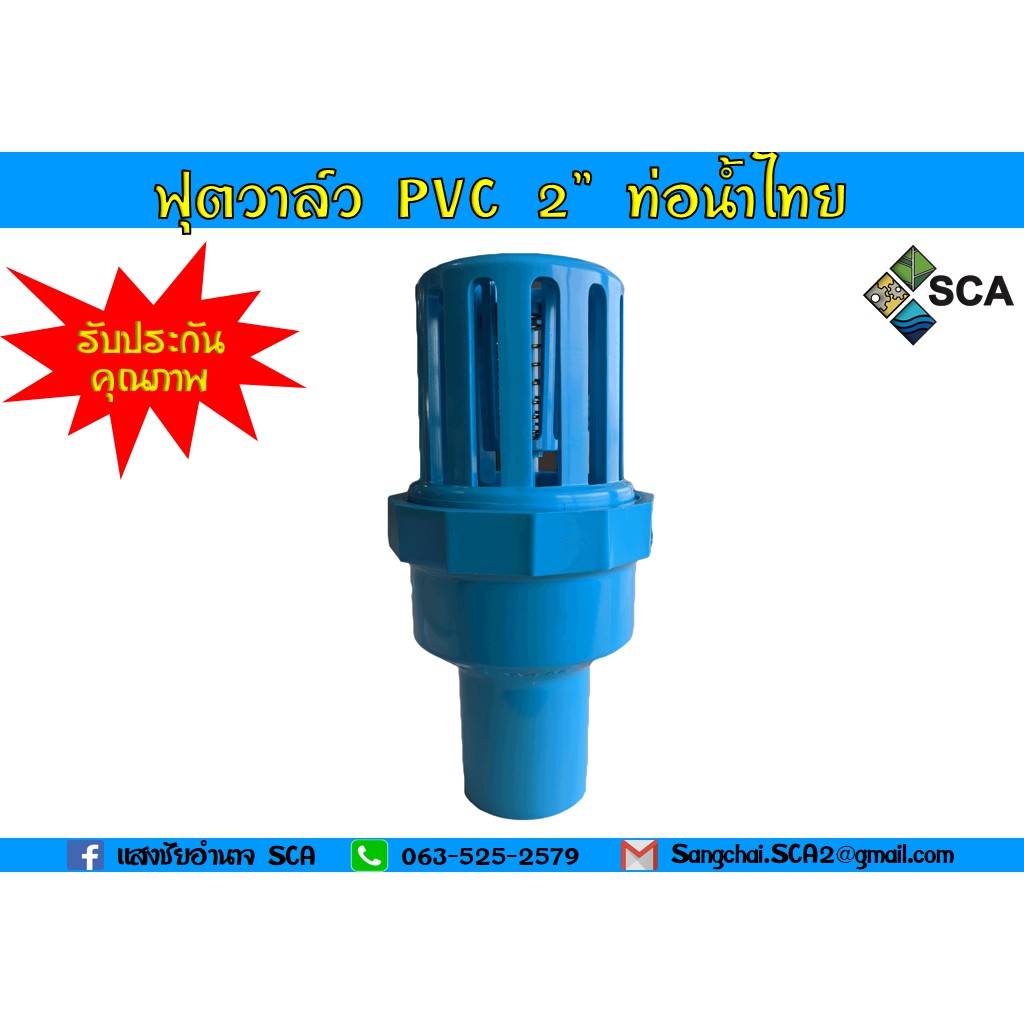 ฟุตวาล์ว PVC หรือหัวกะโหลก PVC ขนาด 2" (2 นิ้ว) ท่อน้ำไทย