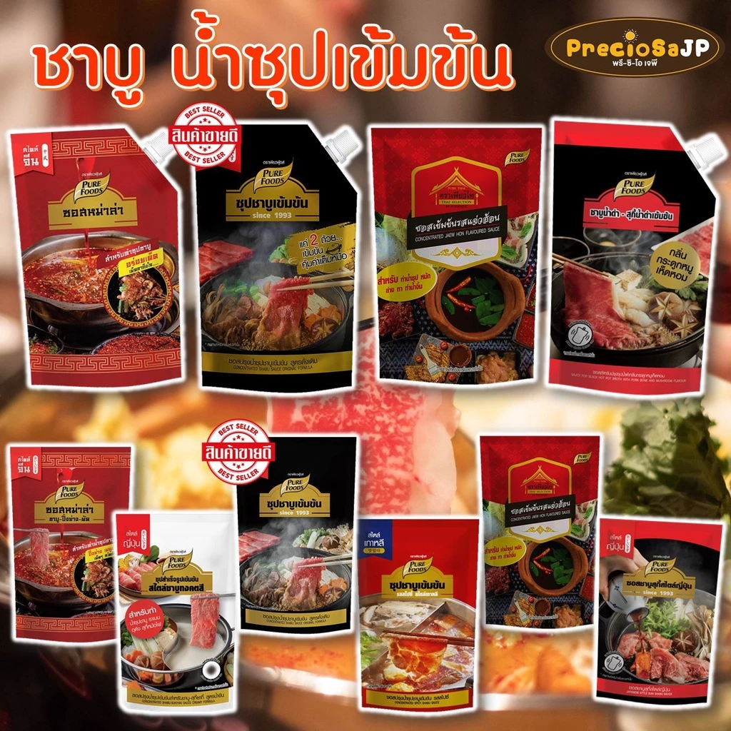[ออกใบกำกับภาษีได้] น้ำซุปชาบูเข้มข้น ชาบูน้ำดำ หม่าล่า แจ่วฮ้อน ชาบูสไปซี่ ชาบูทงคตสึ เพียวฟู้ดส์