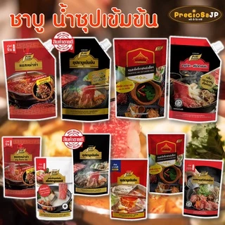 [ออกใบกำกับภาษีได้] น้ำซุปชาบูเข้มข้น ชาบูน้ำดำ หม่าล่า แจ่วฮ้อน ชาบูสไปซี่ ชาบูทงคตสึ เพียวฟู้ดส์