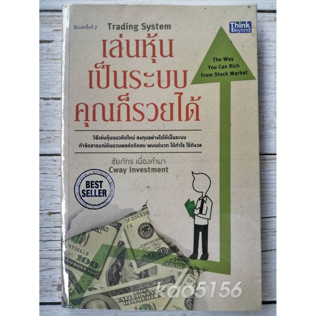 เล่นหุ้นเป็นระบบคุณก็รวยได้ ผลงานผู้เขียน Robust Trading System