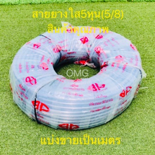 🇹🇭 สายยางใส สายยางรดน้ำ 5หุน (5/8”) ดี100% หนา นุ่ม รดน้ำต้นไม้ ล้างรถ แบ่งขายเป็นเมตร ✳️