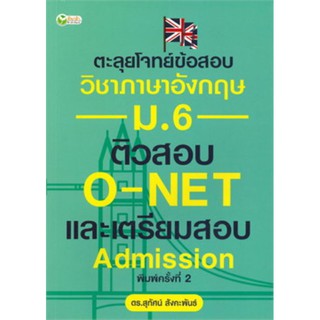 ตะลุยโจทย์ข้อสอบวิชาภาษาอังกฤษ ม.6 ติวสอบ O-NET และเตรียมสอบ Admission (พิมพ์ครั้งที่ 2)